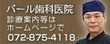 パール歯科医院 診療案内等はホームページで072-875-4118