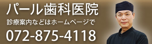 パール歯科医院 診療案内等はホームページで072-875-4118