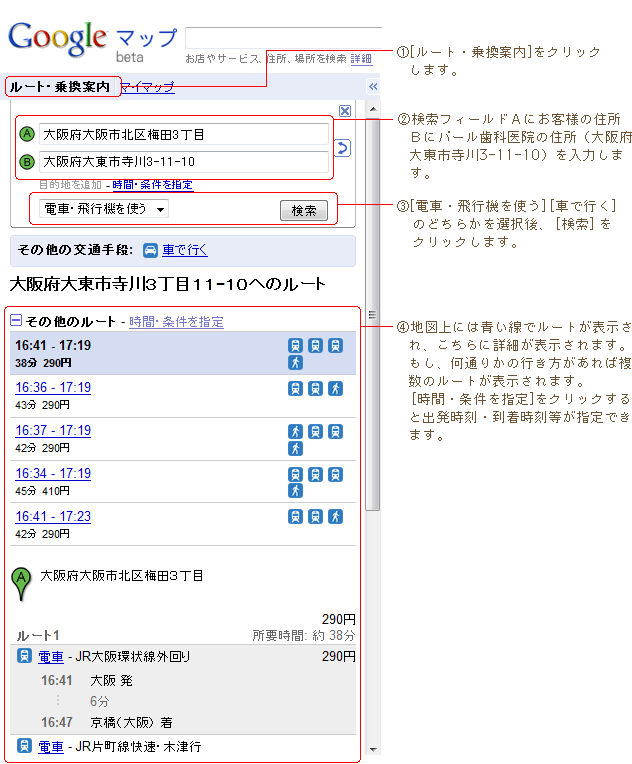 Googleマップ　ルート・乗換案内のご利用方法図