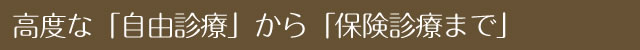 高度な「自由診療」から「保険診療まで」