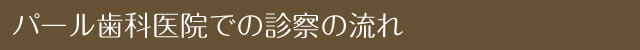 パール歯科医院での診療の流れ