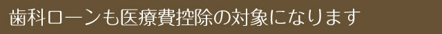 歯科ローンも医療費控除の対象になります