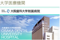 大阪歯科大学付属病院