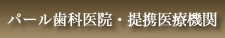 パール歯科医院・提携医療機関