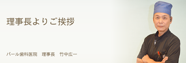 理事長よりご挨拶