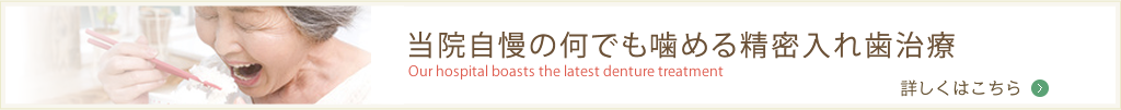 当院自慢の何でも噛める精密入れ歯治療