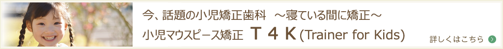 小児マウスピース矯正T4K 寝ている間に矯正