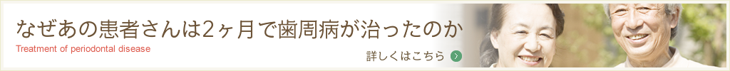 なぜあの患者さんは2ヶ月で歯周病が治ったのか