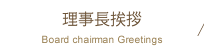 理事長挨拶