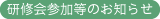 患者様へのお知らせ