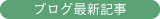 ブログ最新記事