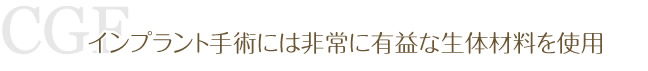 インプラント手術には非常に有益な生体材料を使用