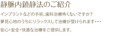 静脈内鎮静法のご紹介