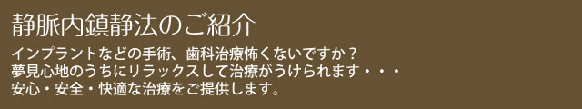 静脈内鎮静法のご紹介