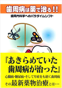 「歯周病は薬で治る！！」歯周内科学へのパラダイムシフト メディア掲載日：2007年12月1日