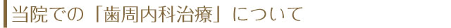当院での「歯周内科治療」について