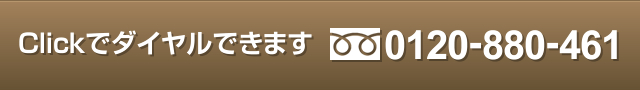 クリックでダイヤルできます