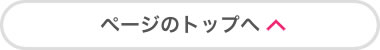 ページのトップへ