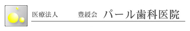 医療法人豊緩会　パール歯科医院
