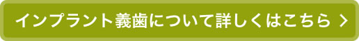 インプラント義歯について詳しくはこちら