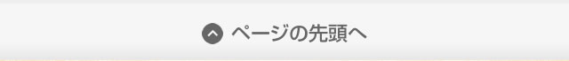 ページの先頭へ