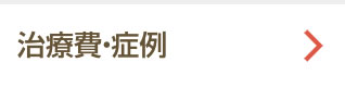 治療費・症例