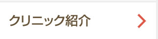 クリニック紹介