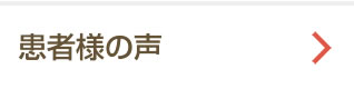 患者様の声