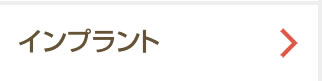 インプラント