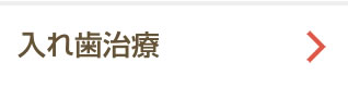入れ歯治療
