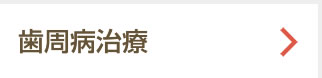 歯周病治療