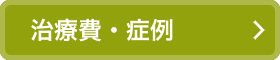治療費・症例