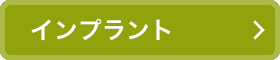 インプラント