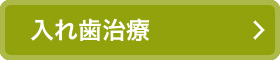 入れ歯治療