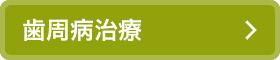 歯周病治療