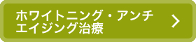 ホワイトニング・アンチエイジング治療