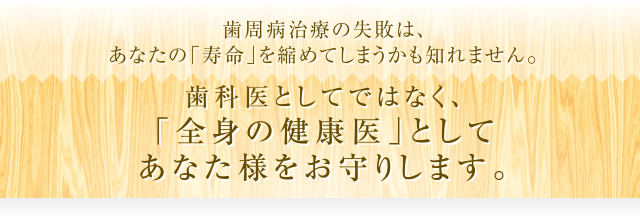 歯周病治療の失敗は、あなたの「寿命」を縮めてしまうかもしれません。