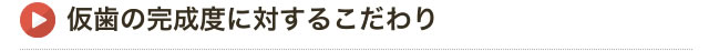 仮歯の完成度に対するこだわり