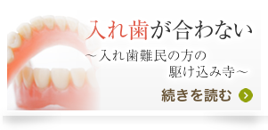 入れ歯が合わない