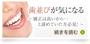 歯並びがきになる