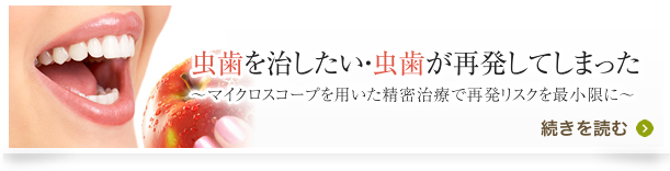 虫歯を治したい・虫歯が再発してしまった