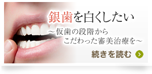銀歯を白くしたい