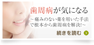 歯周病が気になる
