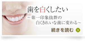 歯を白くしたい