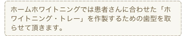 患者さんに合わせた「ホワイトニング・トレー」を作製するための歯型を撮らせていただきます。