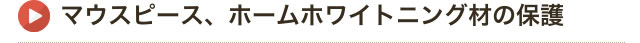 マウスピース、ホームホワイトニング材